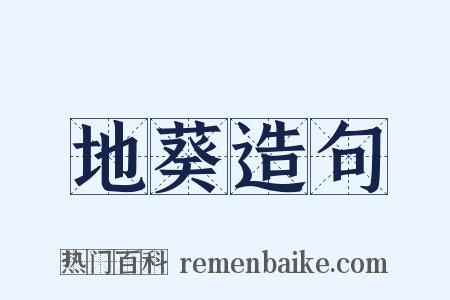 地葵造句是什么意思的图片